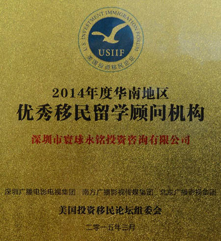 獎章 永銘國際被評為2014年度“華南地區(qū)優(yōu)秀移民留學顧問機構”