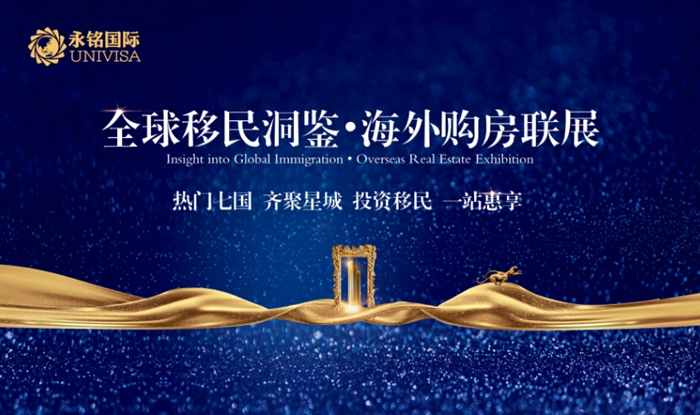 全球移民洞鑒?海外購房聯(lián)展 投資移民